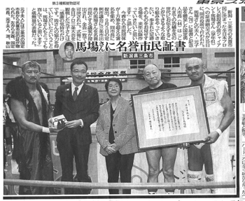 ジャイアント馬場、新潟・三条市の名誉市民贈呈式